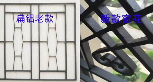 扁鋁老款與新款窗花